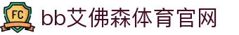 中国·BB贝博艾弗森(股份)有限公司-官方网站